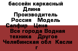 бассейн каркасный › Длина ­ 3 › Производитель ­ Россия › Модель ­ Сапфир › Цена ­ 15 500 - Все города Водная техника » Другое   . Челябинская обл.,Касли г.